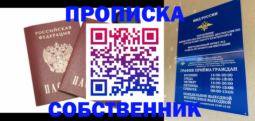 временная регистрация для школы в Оби